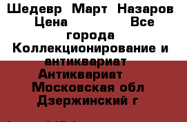 Шедевр “Март“ Назаров › Цена ­ 150 000 - Все города Коллекционирование и антиквариат » Антиквариат   . Московская обл.,Дзержинский г.